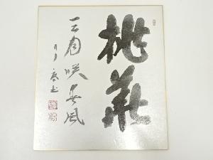 大徳寺橘宗義筆　「桃華三月咲春風」　肉筆色紙